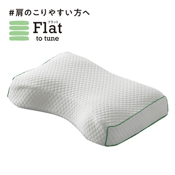 【期間限定セール 2/26(月)15:00まで】[睡眠Labo]Flat ヘルシーピロー