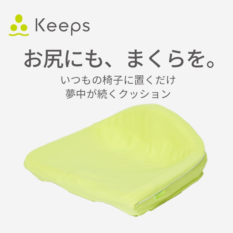 【母の日 キャンペーン対象商品】【のし・ギフト対応可】Keeps クッション