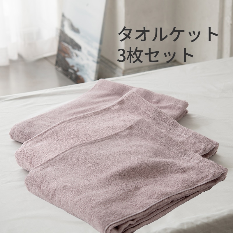 ［nishikawa（西川）直営サイト限定］タオルケット3枚セット シングル ラベンダー