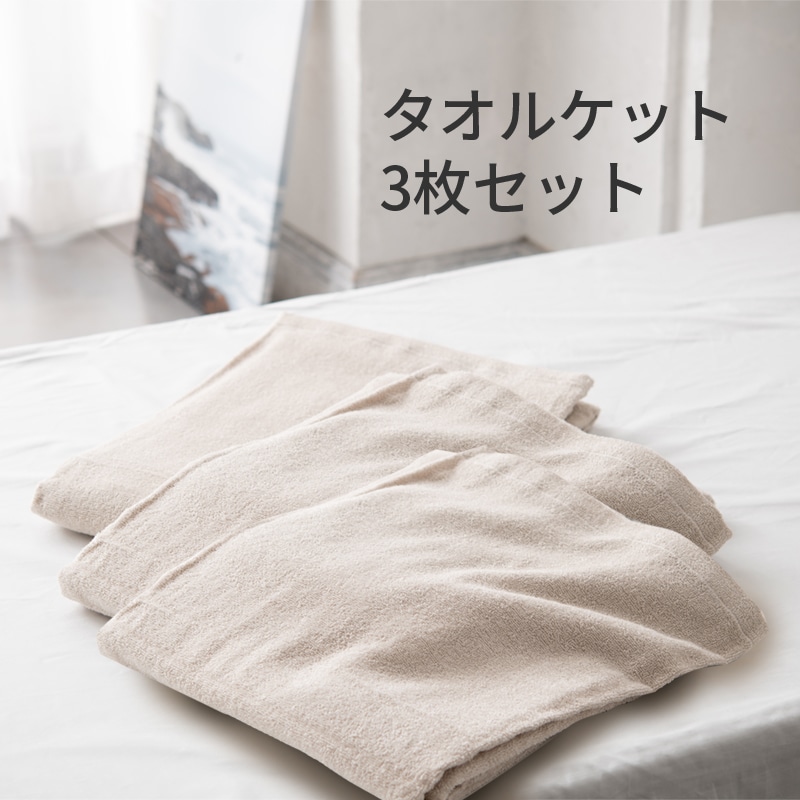 ［nishikawa（西川）直営サイト限定］タオルケット3枚セット シングル アイボリー