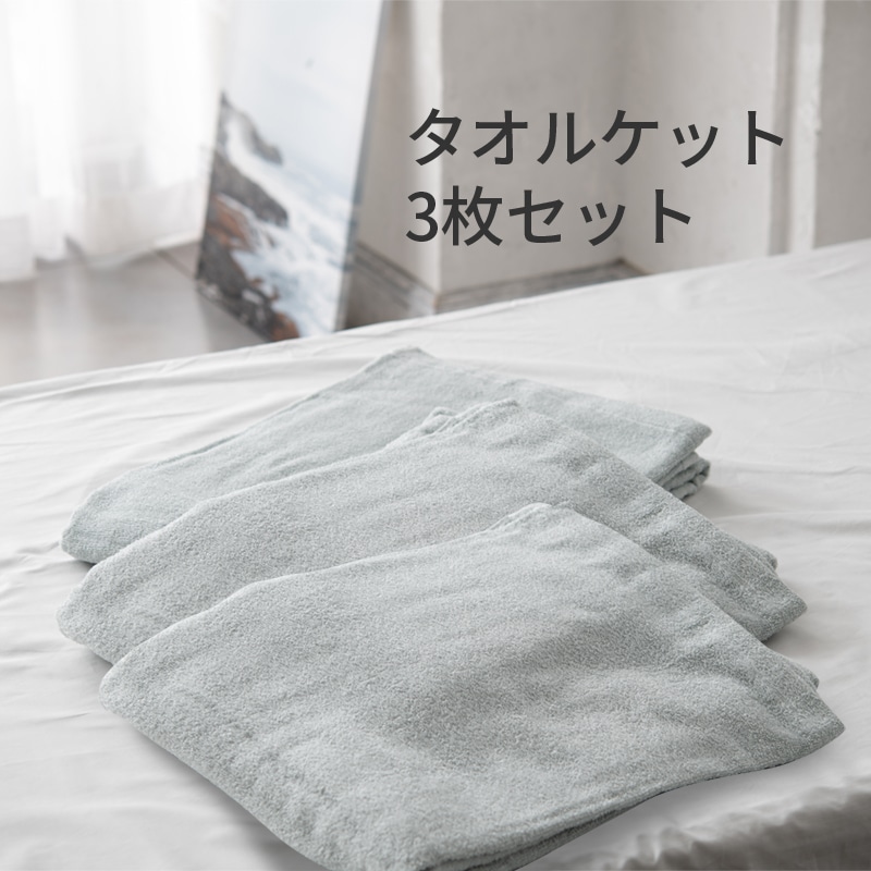 ［nishikawa（西川）直営サイト限定］タオルケット3枚セット シングル ブルー