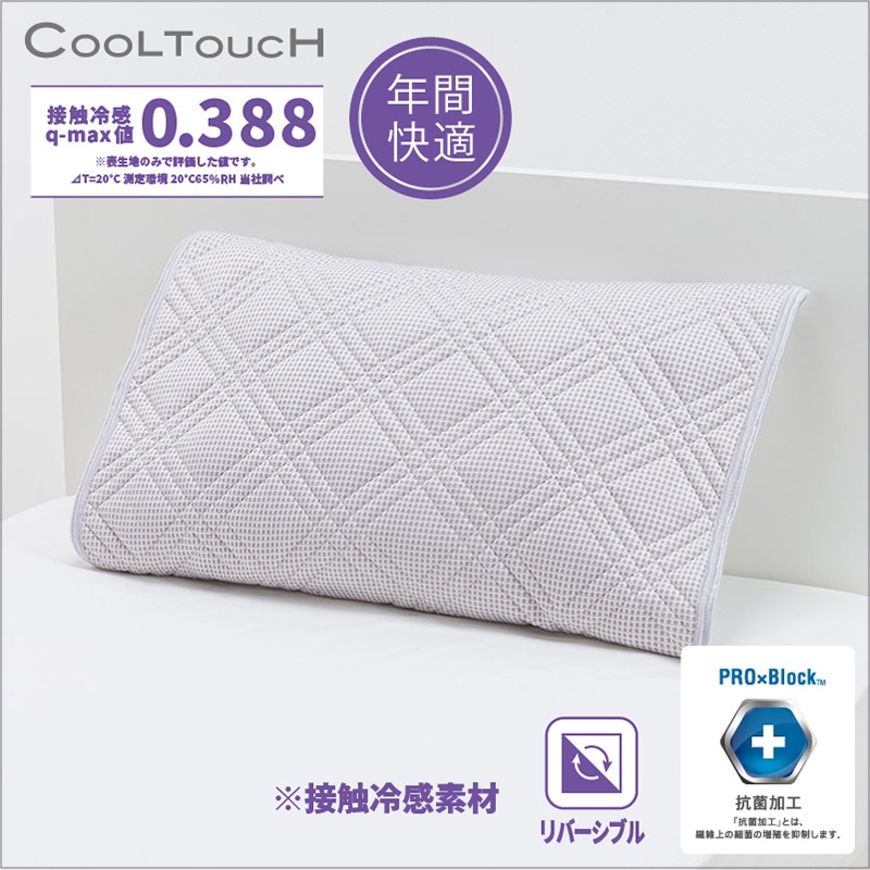 ※訳あり品【アウトレット】クールタッチ ピローパッド ※訳あり品【アウトレット】クールタッチ ピローパッド