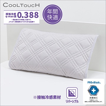 ※訳あり品【アウトレット】クールタッチ ピローパッド