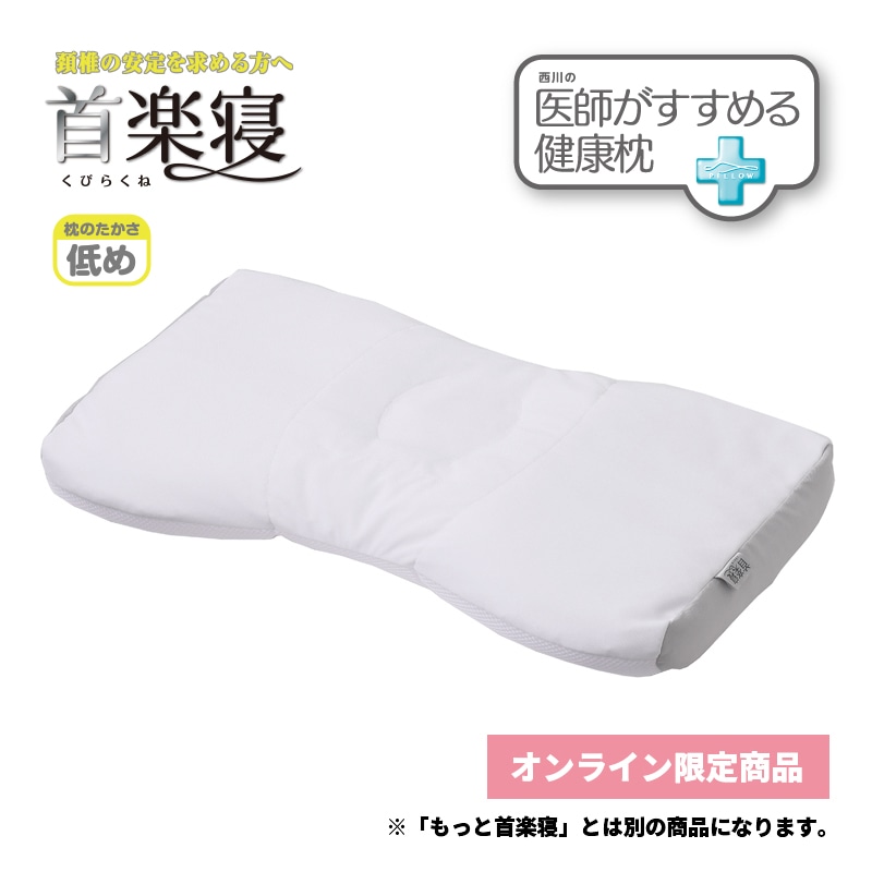 医師がすすめる健康枕 首楽寝（低め）/ホワイト/（低）58×35cm