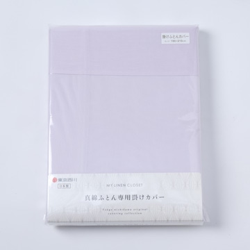 【アウトレット】真綿ふとん専用掛けカバー ※在庫限りにつき特別価格