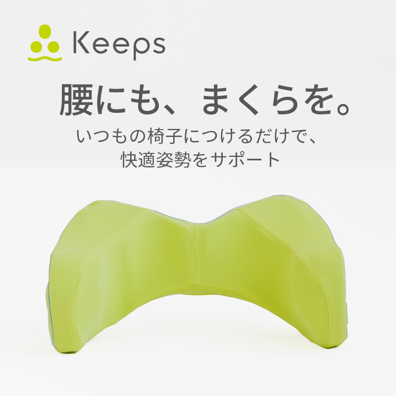 【母の日 キャンペーン対象商品】【のし・ギフト対応可】Keeps ランバークッション（腰のまくら）