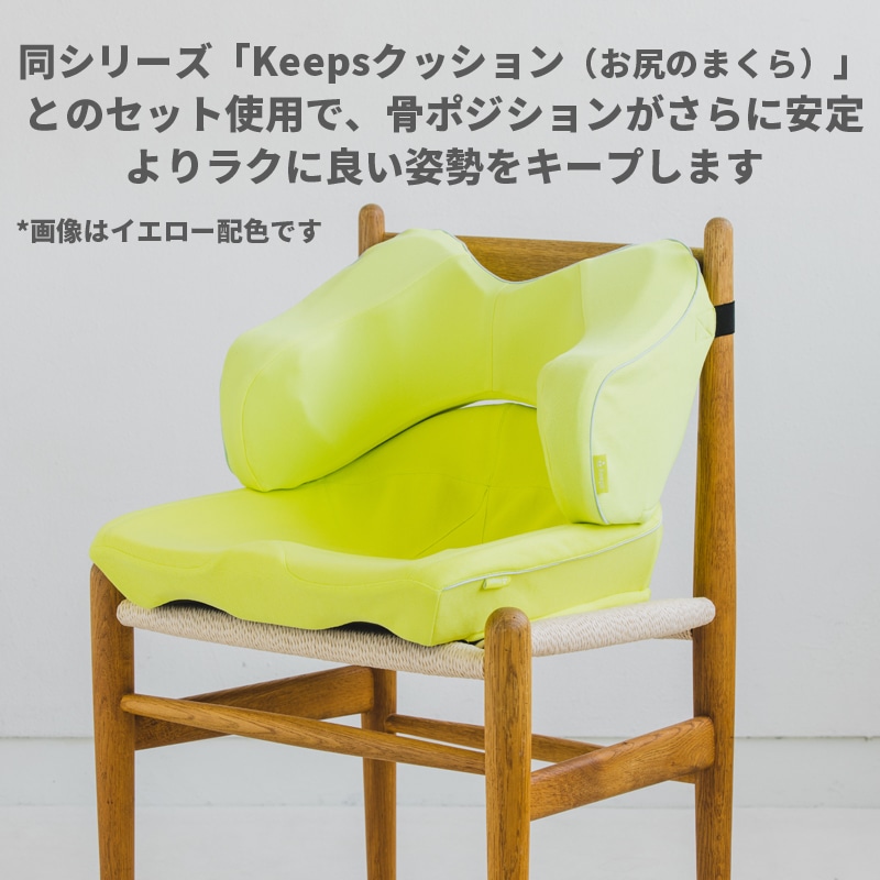 Keeps 腰のまくら、お尻のまくらセット-