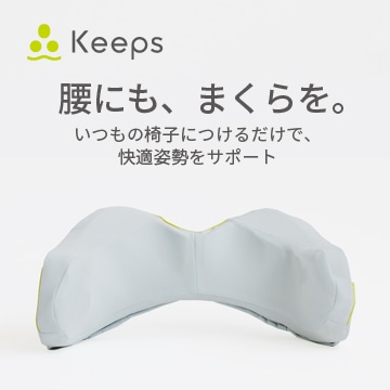 【母の日 キャンペーン対象商品】【のし・ギフト対応可】Keeps ランバークッション（腰のまくら）