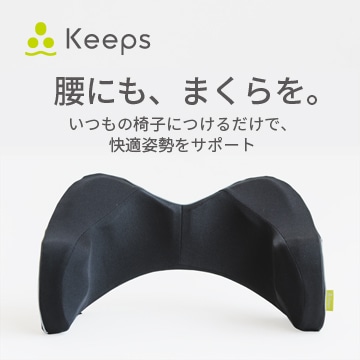 keeps ランバークッション　西川