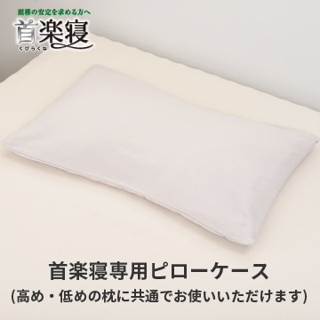 もっと首楽寝専用ピローケース （レギュラー）62×38cm ピンク 綿100