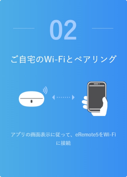 ご自宅のWi-Fiとペアリング アプリの画面表示に従って、eRemote5をWi-Fiに接続