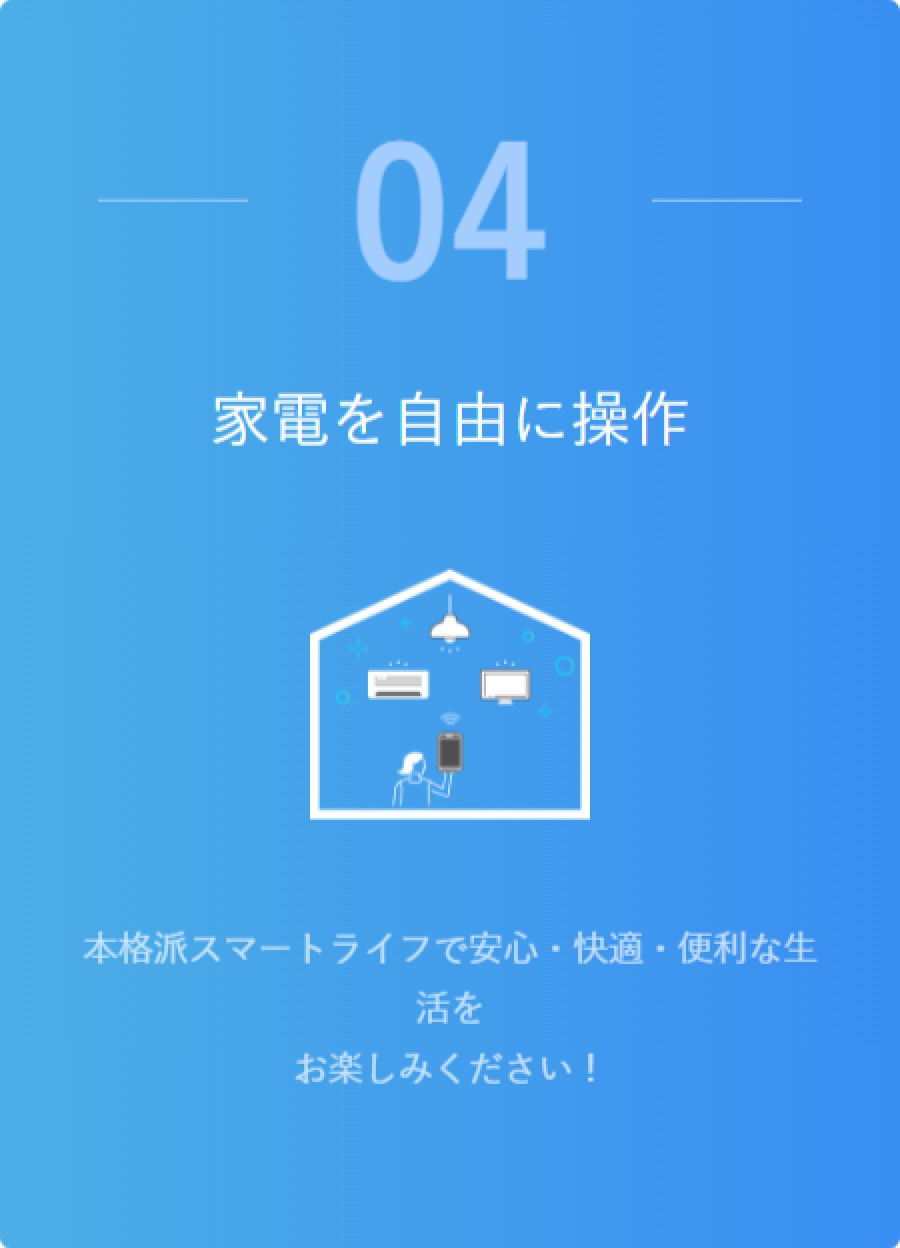 本格派スマートライフで安心・快適・便利な生活をお楽しみください！