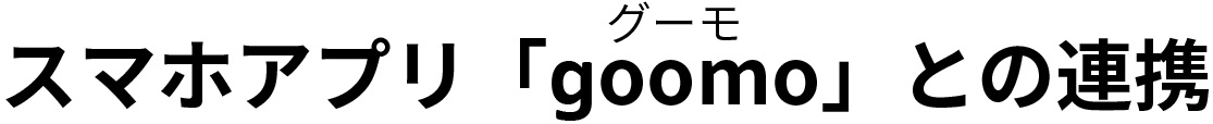 スマホアプリ「goomo」との連携