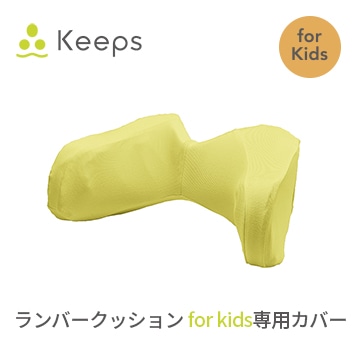 Keeps ランバークッション for kids 専用カバー