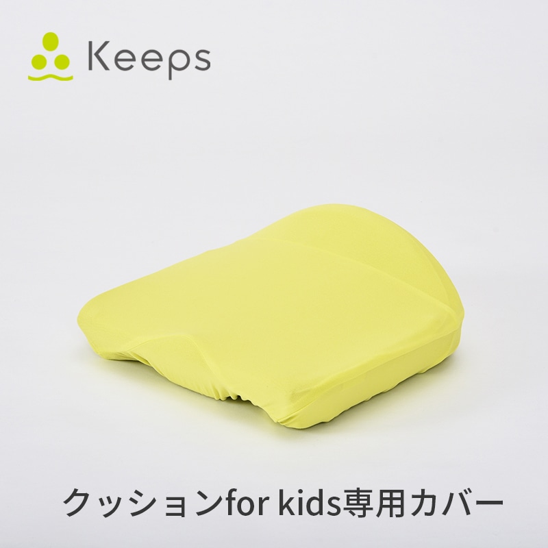 Keeps クッションfor kids専用カバー