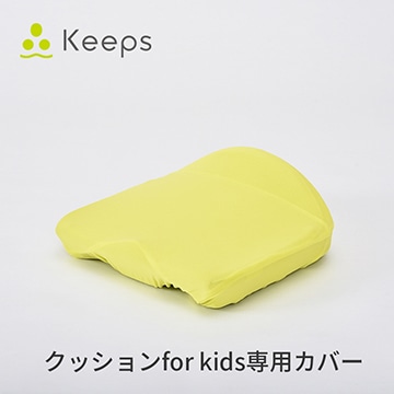 Keeps クッションfor kids専用カバー