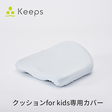 Keeps クッションfor kids専用カバー(Keepsクッション for kids用(37 