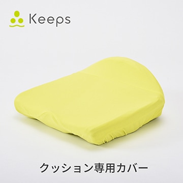 Keeps クッション専用カバー
