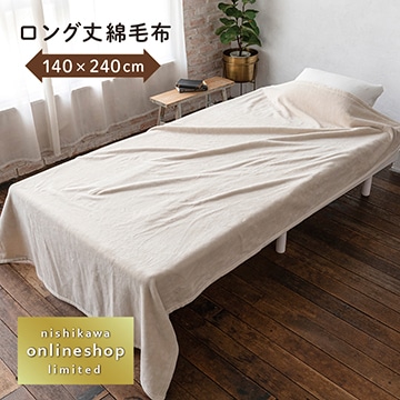 ボーテ ロング丈シール織綿毛布〈nishikawa（西川）公式ショップ限定〉