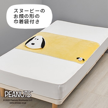 ピーナッツ 巾着付きブランケット