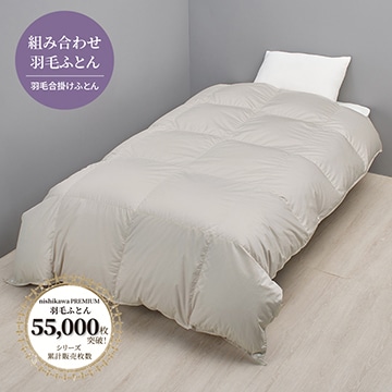 nishikawa PREMIUM（西川プレミアム）抗菌 羽毛合掛けふとん（組み合わせ羽毛ふとん）［ダック］【下取りサービス対象商品】