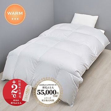 nishikawa PREMIUM（西川プレミアム） 抗菌 羽毛掛けふとん［ダック］【下取りサービス対象商品】