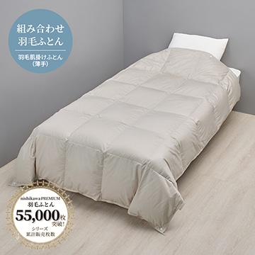 nishikawa PREMIUM（西川プレミアム）抗菌 羽毛肌掛けふとん（薄手）（組み合わせ羽毛ふとん）［ダック］【下取りサービス対象商品】