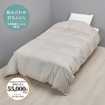 nishikawa PREMIUM（西川プレミアム）抗菌 羽毛肌掛けふとん（厚手）（組み合わせ羽毛ふとん）［ダック］【下取りサービス対象商品】