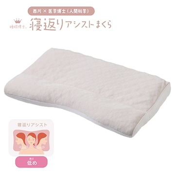 睡眠博士(R) 寝返りアシストまくら(低め)