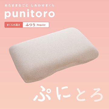 #005 punitoro（ぷにとろ）まくら（ふつう Regular ）【のし・包装対応可】