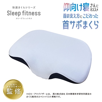 スリープフィットネス 首サポまくら （首にフィット 独自構造ウレタン）【のし・包装対応可】【クリアランスセール】