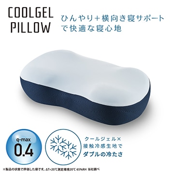 クールジェルピロー 横寝サポート【のし・包装対応可】