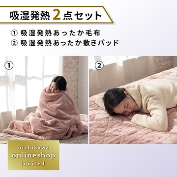 吸湿発熱あったか敷きパッド・毛布セット〈nishikawa公式ショップ限定〉【福袋2026】