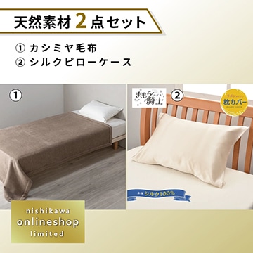 カシミヤ毛布・シルクピローケースセット〈nishikawa公式ショップ限定〉【福袋2026】