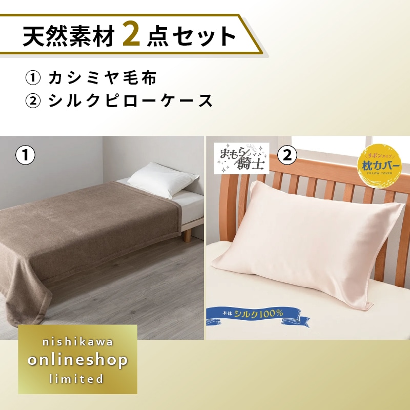 カシミヤ毛布・シルクピローケースセット〈nishikawa公式ショップ限定〉【福袋2026】