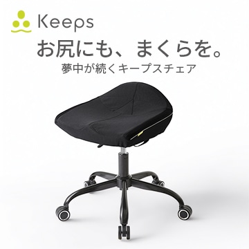 Keepsチェア 【※受注生産後発送商品】