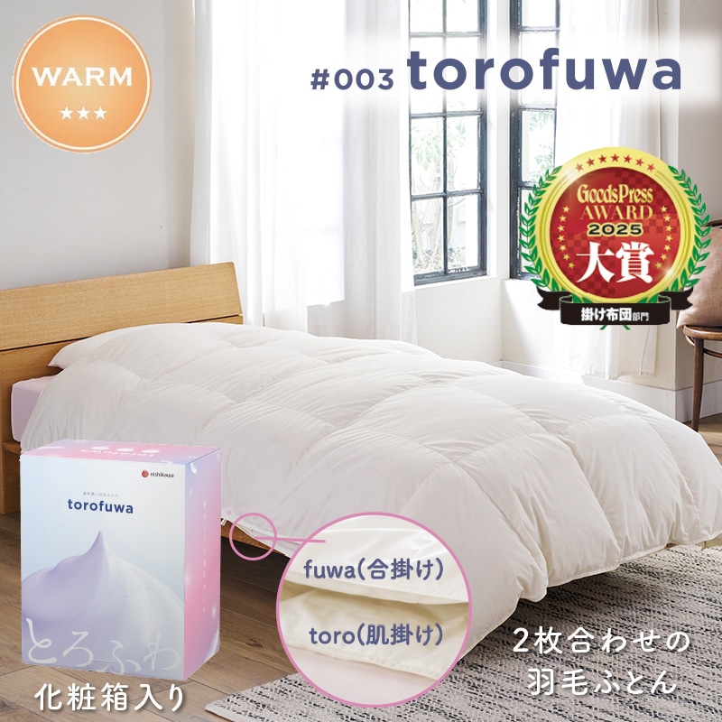 003 torofuwa 羽毛掛けふとん（通年使い羽毛ふとん）【下取り