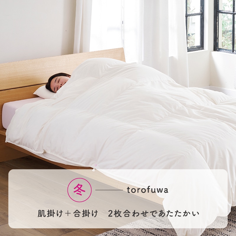 003 torofuwa 羽毛掛けふとん（通年使い羽毛ふとん）【下取り