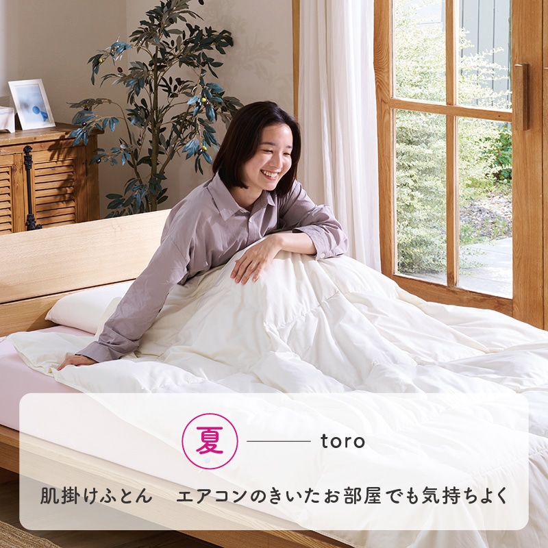 003 torofuwa 羽毛掛けふとん（通年使い羽毛ふとん）【下取り