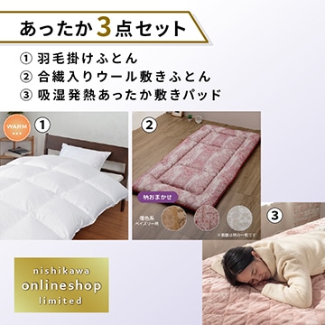 羽毛掛けふとん［ダック］・合繊入りウール敷きふとん・あったか敷きパッドセット〈nishikawa公式ショップ限定〉【福袋2026】