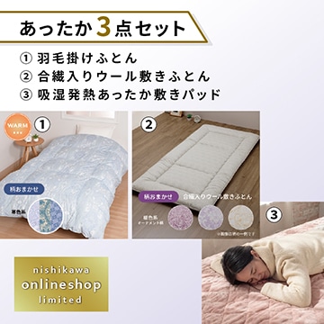 羽毛掛けふとん［ダック］・合繊入りウール敷きふとん・あったか敷きパッドセット〈nishikawa公式ショップ限定〉【福袋2026】