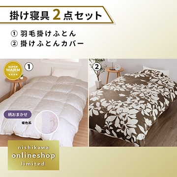 羽毛掛けふとん［グース］・掛けふとんカバーセット〈nishikawa公式ショップ限定〉【福袋2026】