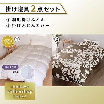 羽毛掛けふとん［グース］・掛けふとんカバーセット〈nishikawa公式ショップ限定〉【福袋2026】
