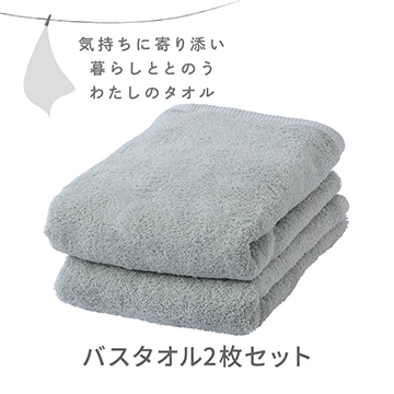 バスタオル２枚セット〈気持ちに寄り添い暮らしととのう私のタオル〉（圧縮パック入り）