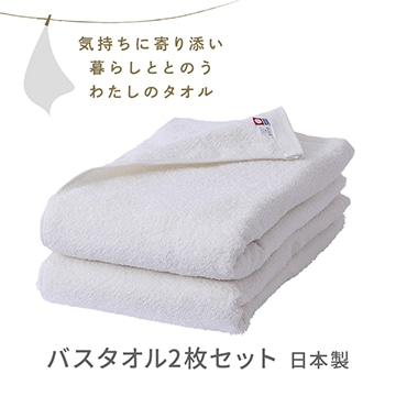 バスタオル２枚セット〈気持ちに寄り添い暮らしととのう私のタオル〉（今治 圧縮パック入り）