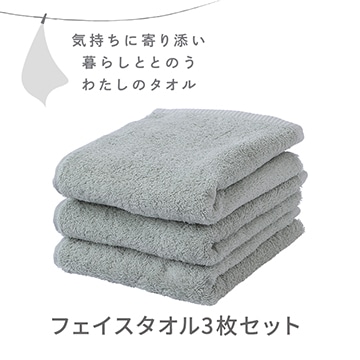 フェイスタオル３枚セット〈気持ちに寄り添い暮らしととのう私のタオル〉（圧縮パック入り）