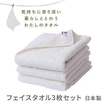 フェイスタオル３枚セット〈気持ちに寄り添い暮らしととのう私のタオル〉（今治 圧縮パック入り）