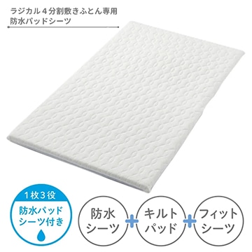 ベビーホーム 防水パッドシーツ（ラジカル4分割敷きふとん用）