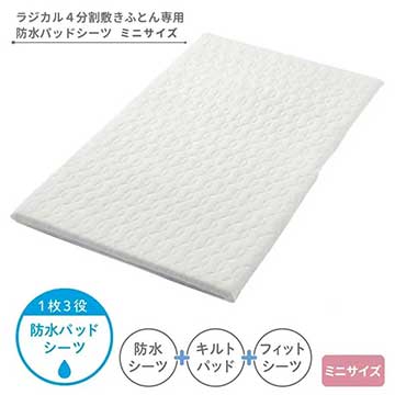 ベビーホーム 防水パッドシーツ ミニサイズ（ラジカル4分割敷きふとん用）