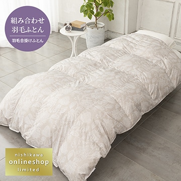 抗菌・軽くてやわらか 羽毛合掛けふとん（組み合わせ羽毛ふとん）[ダック]〈nishikawa（西川）公式ショップ限定〉【下取りキャンペーン対象商品】